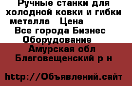 Ручные станки для холодной ковки и гибки металла › Цена ­ 8 000 - Все города Бизнес » Оборудование   . Амурская обл.,Благовещенский р-н